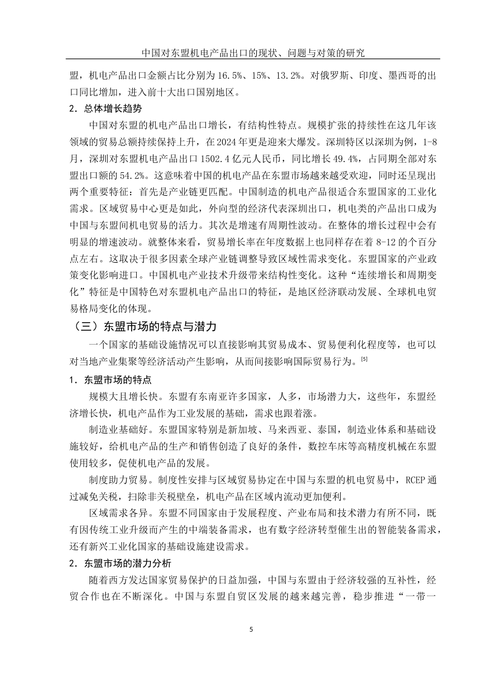 25年WH国际经济与贸易 中国对东盟机电产品出口的现状、问题与对策的研究14.34-AI18.57最终稿.docx_第6页