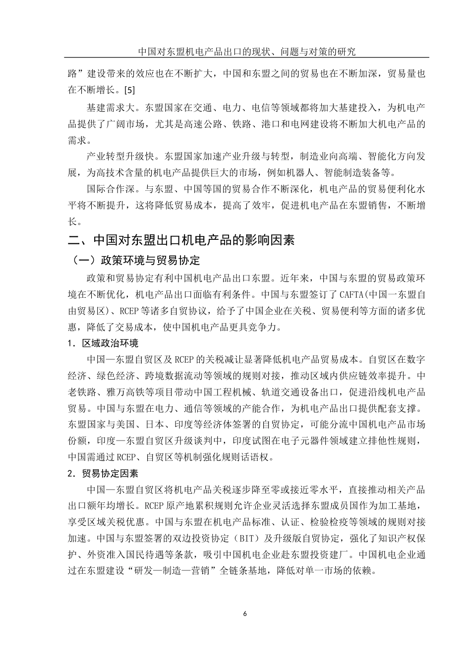 25年WH国际经济与贸易 中国对东盟机电产品出口的现状、问题与对策的研究14.34-AI18.57最终稿.docx_第7页