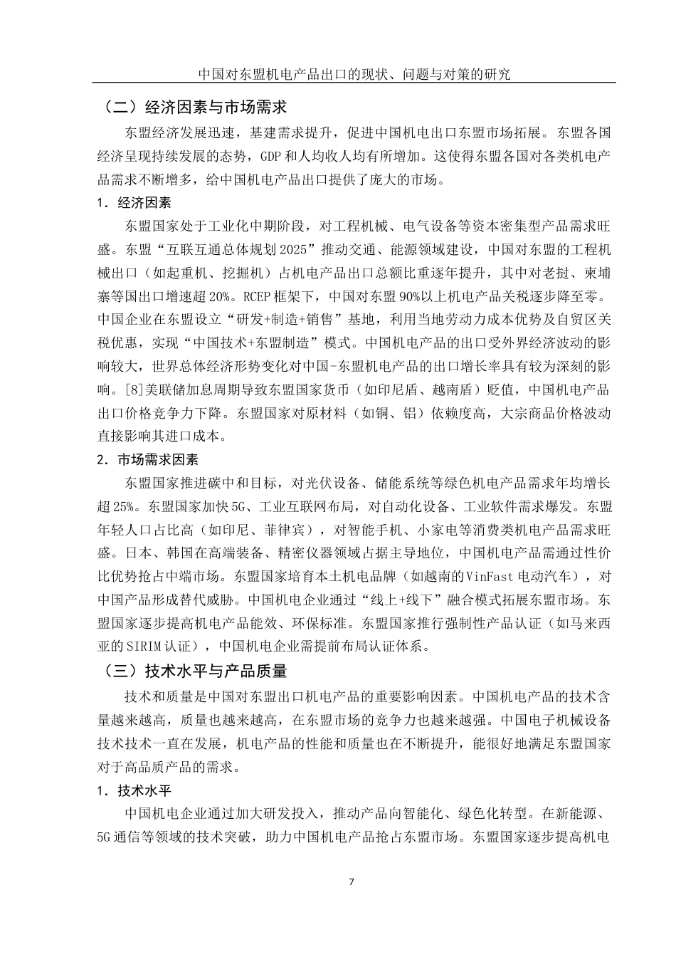 25年WH国际经济与贸易 中国对东盟机电产品出口的现状、问题与对策的研究14.34-AI18.57最终稿.docx_第8页