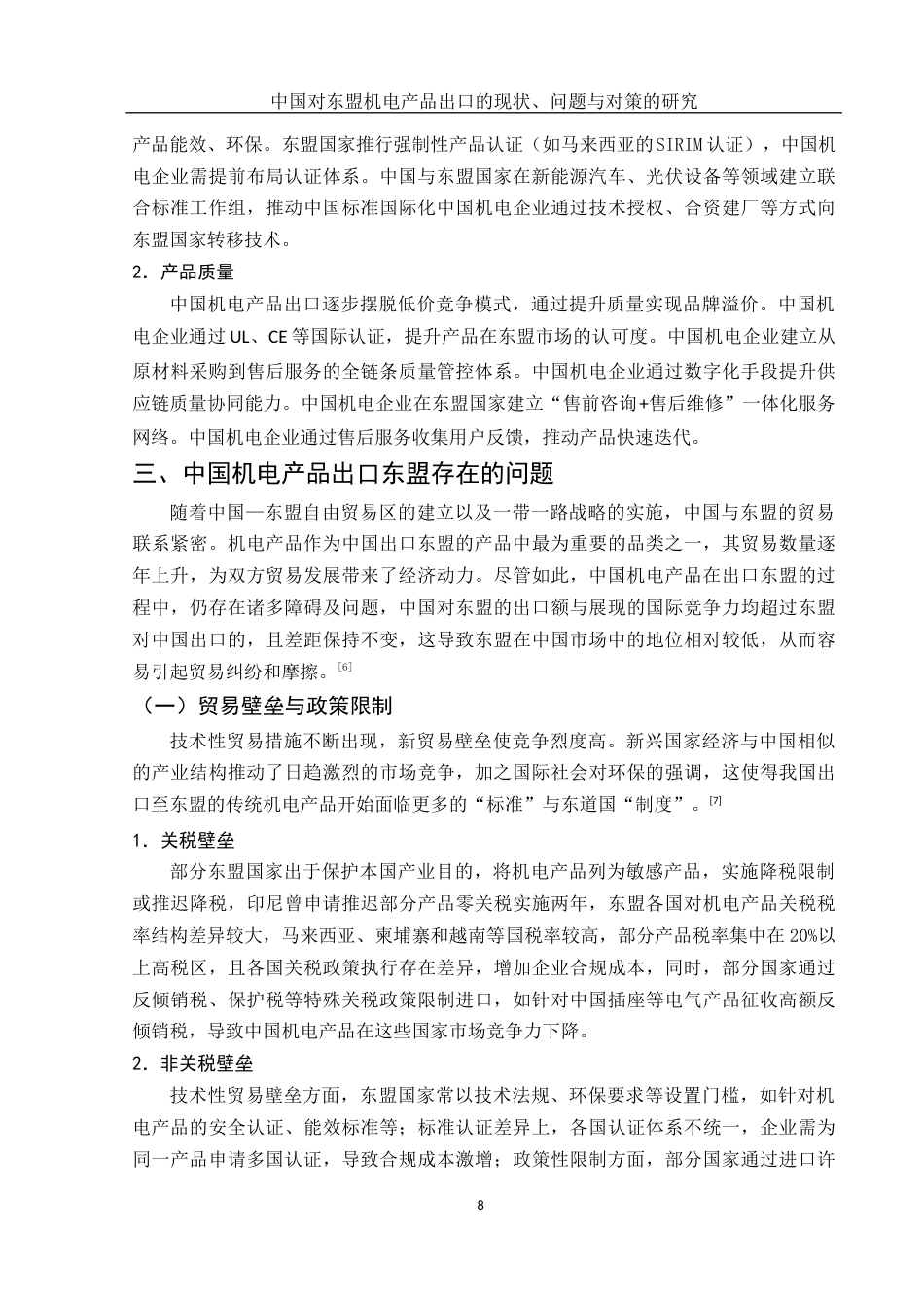 25年WH国际经济与贸易 中国对东盟机电产品出口的现状、问题与对策的研究14.34-AI18.57最终稿.docx_第9页