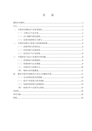 25年WH国际经济与贸易 中国对东盟机电产品出口的现状、问题与对策的研究14.34-AI18.57最终稿.docx