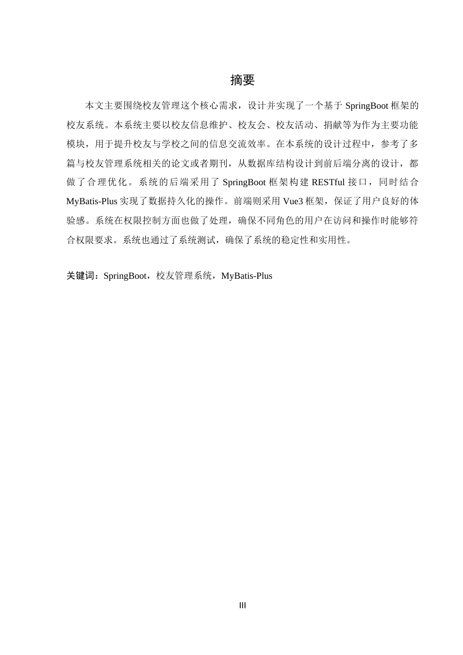 25年WH软件工程 基于SpringBoot框架的校友管理系统的设计与实现10.88-AI18.05_1最终稿-约14785字符.docx_第3页