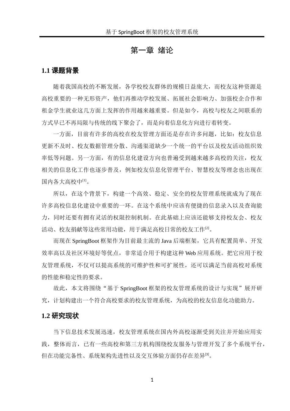 25年WH软件工程 基于SpringBoot框架的校友管理系统的设计与实现10.88-AI18.05_1最终稿-约14785字符.docx_第5页