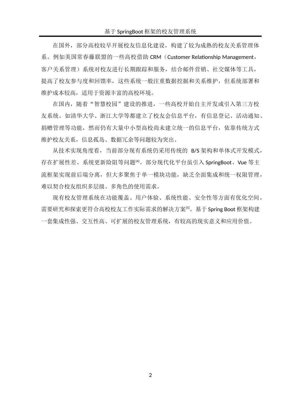 25年WH软件工程 基于SpringBoot框架的校友管理系统的设计与实现10.88-AI18.05_1最终稿-约14785字符.docx_第6页