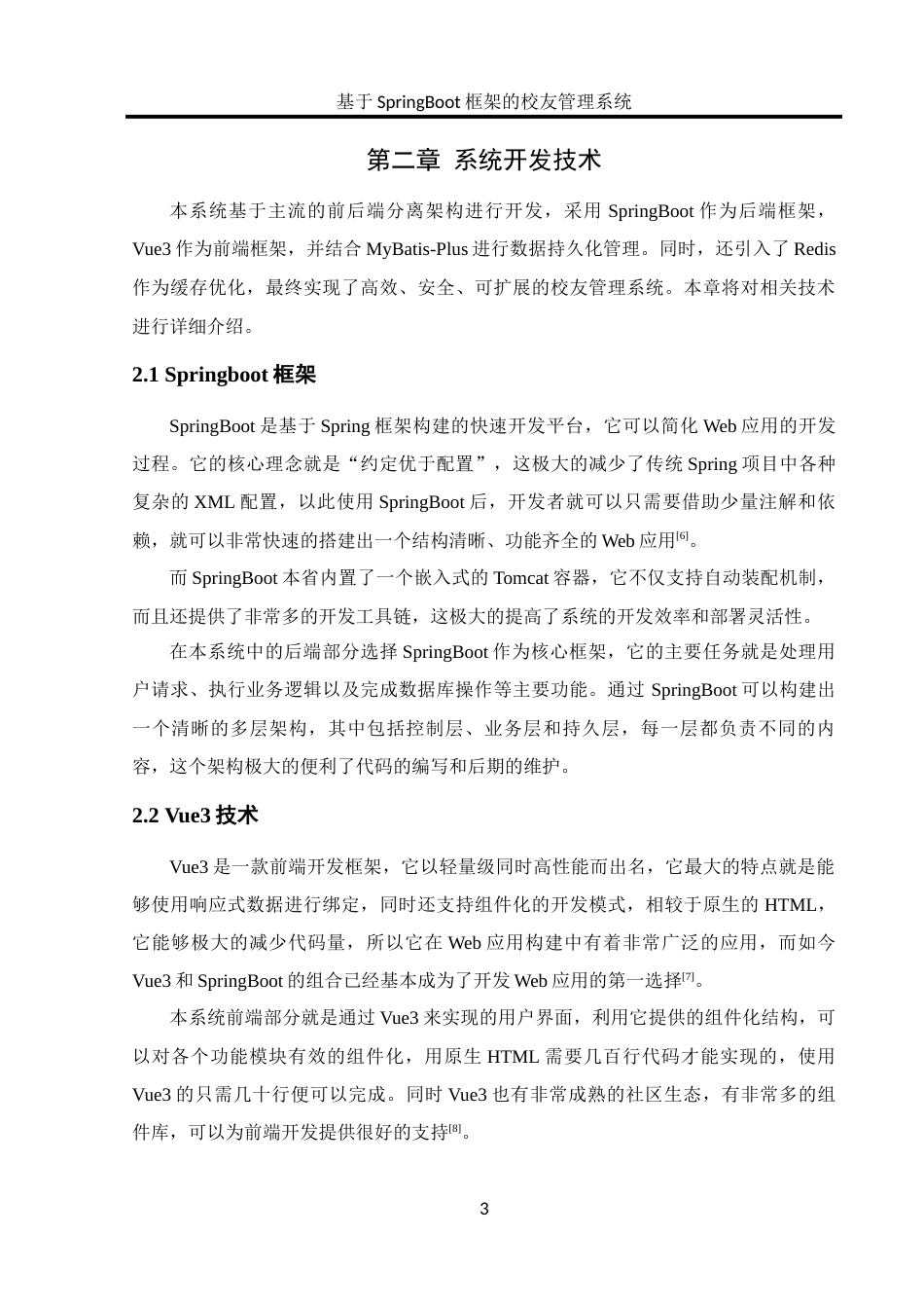 25年WH软件工程 基于SpringBoot框架的校友管理系统的设计与实现10.88-AI18.05_1最终稿-约14785字符.docx_第7页