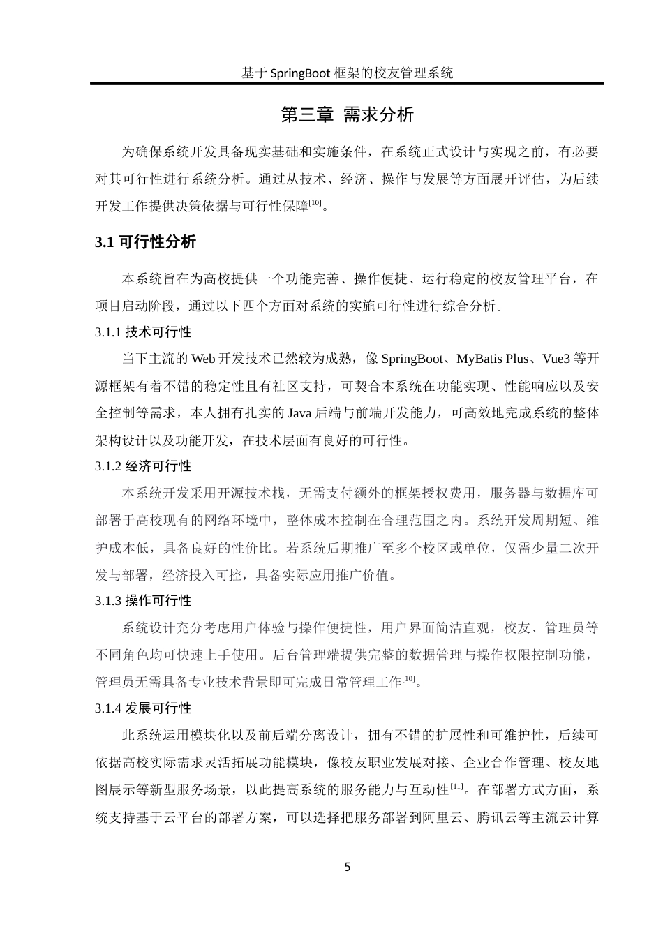 25年WH软件工程 基于SpringBoot框架的校友管理系统的设计与实现10.88-AI18.05_1最终稿-约14785字符.docx_第9页