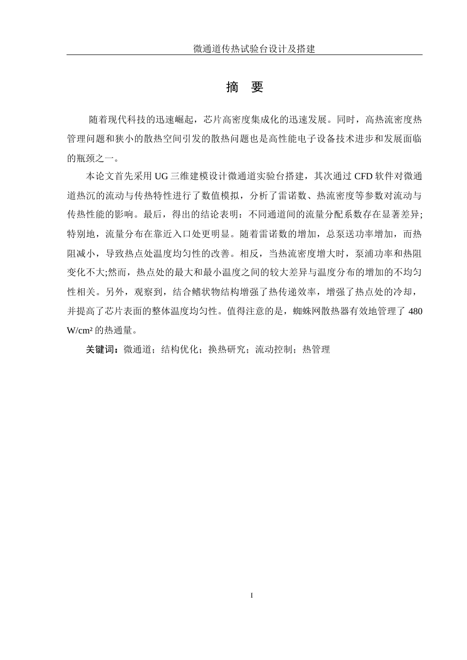 25年WH机械设计制造及其自动化 微通道传热试验台设计及搭建18.57-AI19.58终稿-约22668字符.docx_第3页