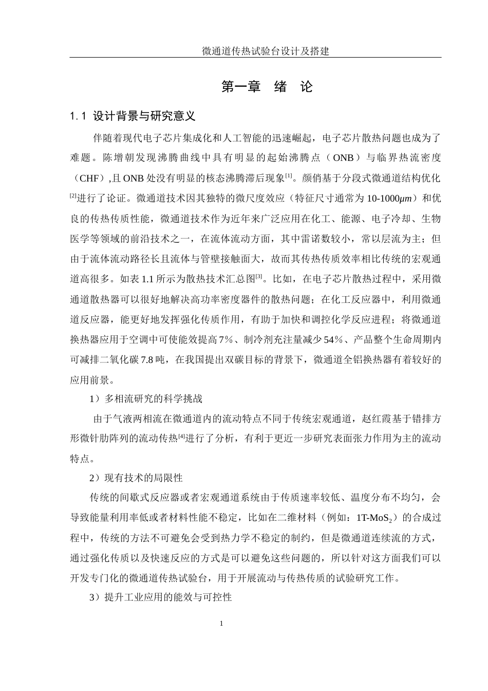 25年WH机械设计制造及其自动化 微通道传热试验台设计及搭建18.57-AI19.58终稿-约22668字符.docx_第5页