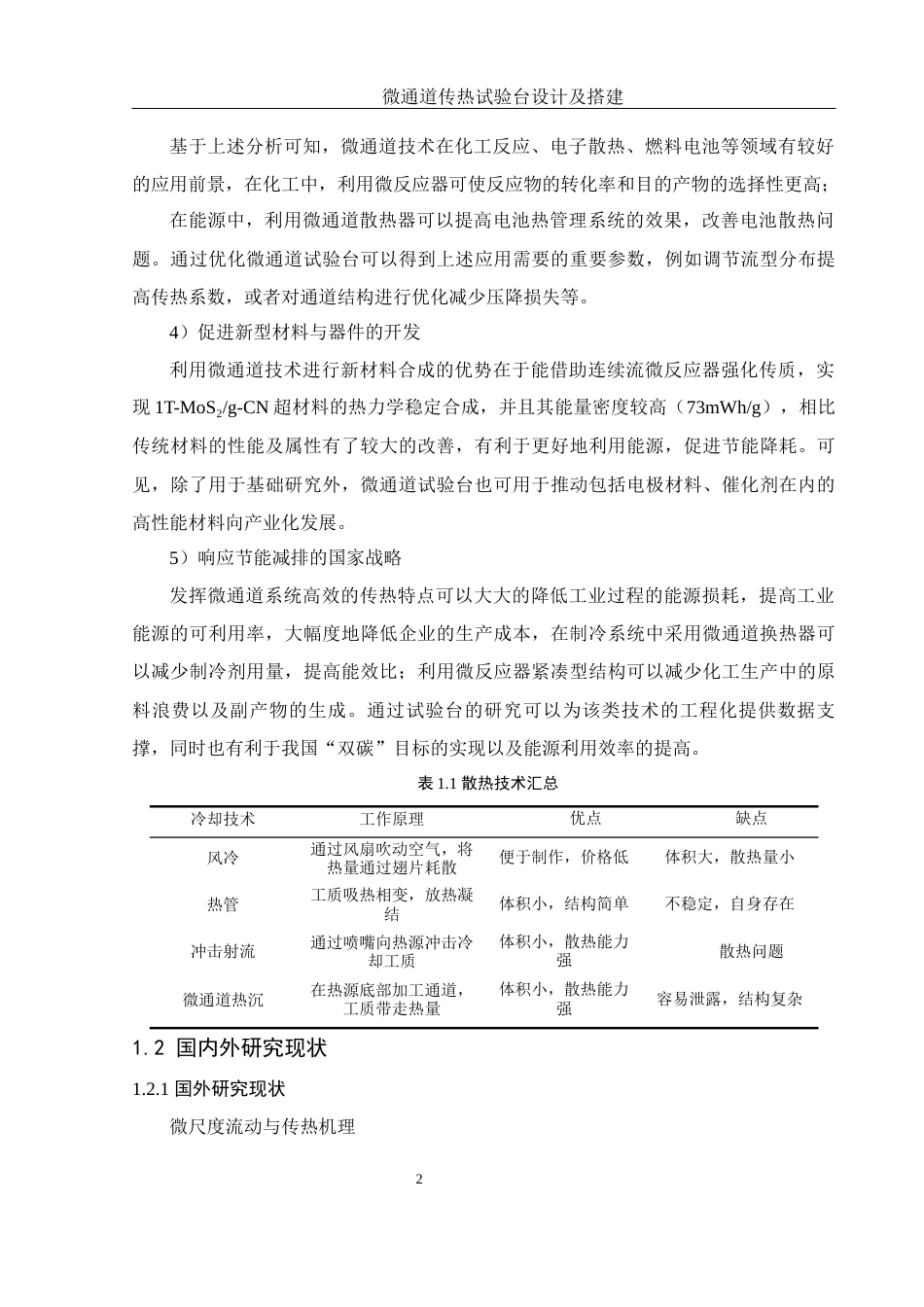 25年WH机械设计制造及其自动化 微通道传热试验台设计及搭建18.57-AI19.58终稿-约22668字符.docx_第6页