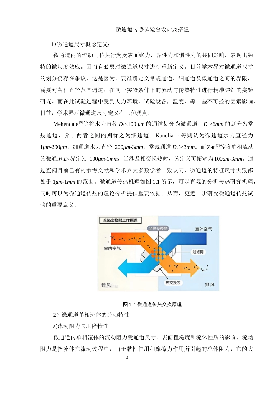 25年WH机械设计制造及其自动化 微通道传热试验台设计及搭建18.57-AI19.58终稿-约22668字符.docx_第7页