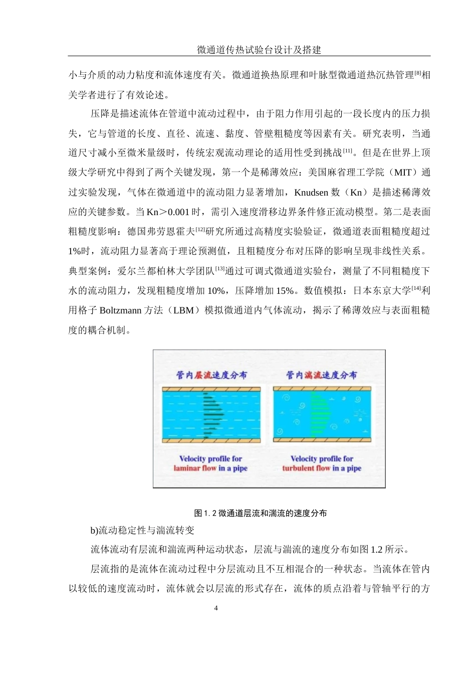 25年WH机械设计制造及其自动化 微通道传热试验台设计及搭建18.57-AI19.58终稿-约22668字符.docx_第8页