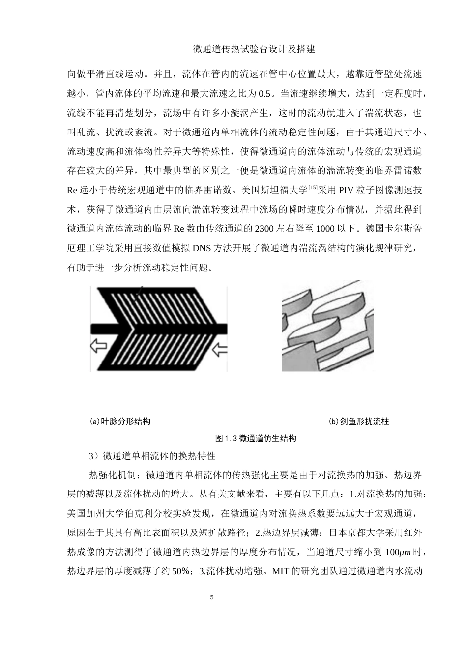 25年WH机械设计制造及其自动化 微通道传热试验台设计及搭建18.57-AI19.58终稿-约22668字符.docx_第9页