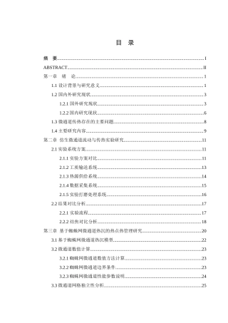 25年WH机械设计制造及其自动化 微通道传热试验台设计及搭建18.57-AI19.58终稿-约22668字符.docx