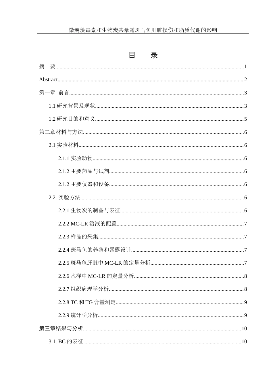 25年WH生物科学 微囊藻毒素和生物炭共暴露对斑马鱼肝脏损伤及脂质代谢的影响28.55-AI15.43最终稿-约12809字符.docx_第1页