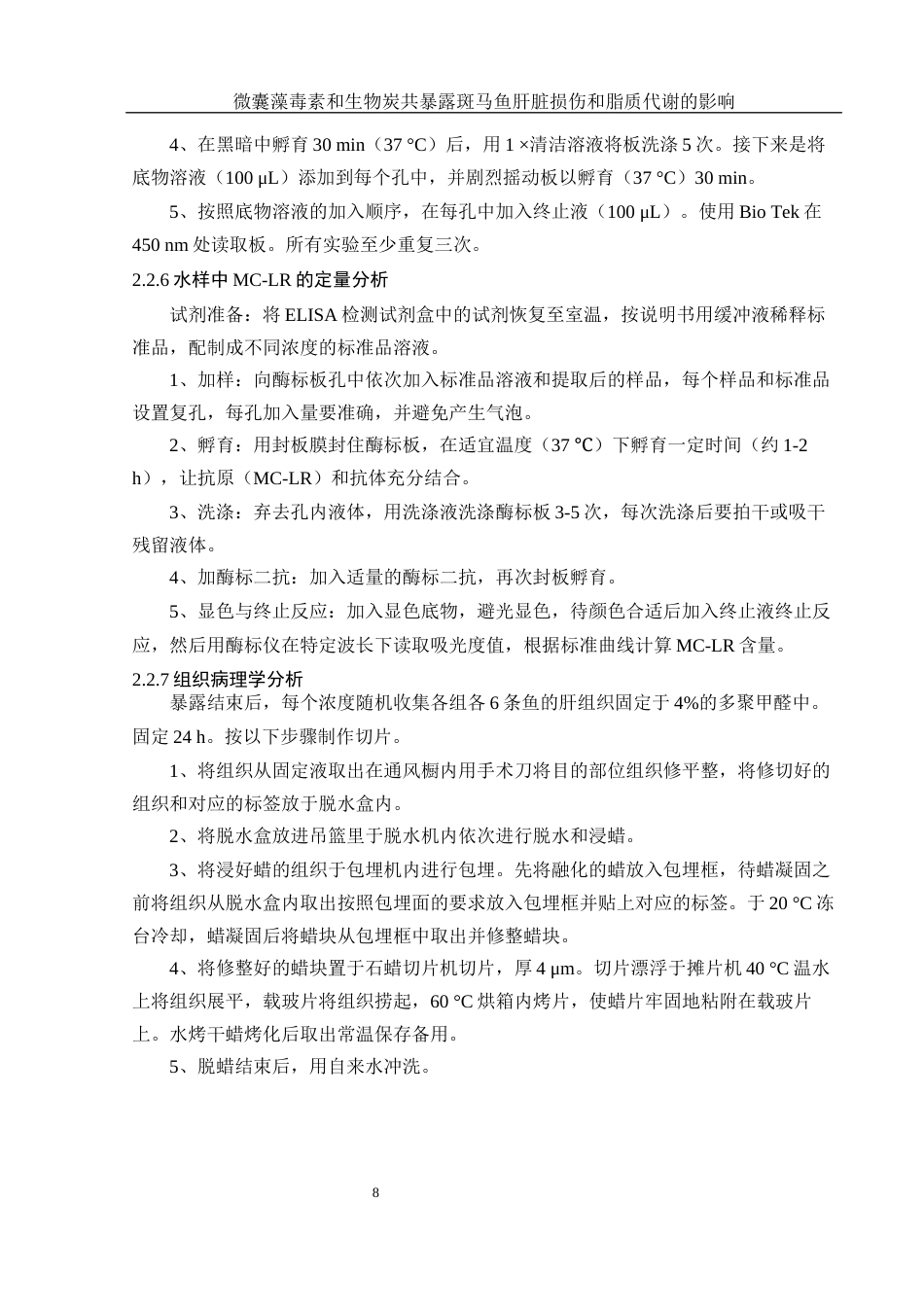 25年WH生物科学 微囊藻毒素和生物炭共暴露对斑马鱼肝脏损伤及脂质代谢的影响28.55-AI15.43最终稿-约12809字符.docx_第10页