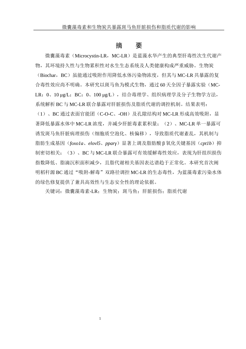 25年WH生物科学 微囊藻毒素和生物炭共暴露对斑马鱼肝脏损伤及脂质代谢的影响28.55-AI15.43最终稿-约12809字符.docx_第3页