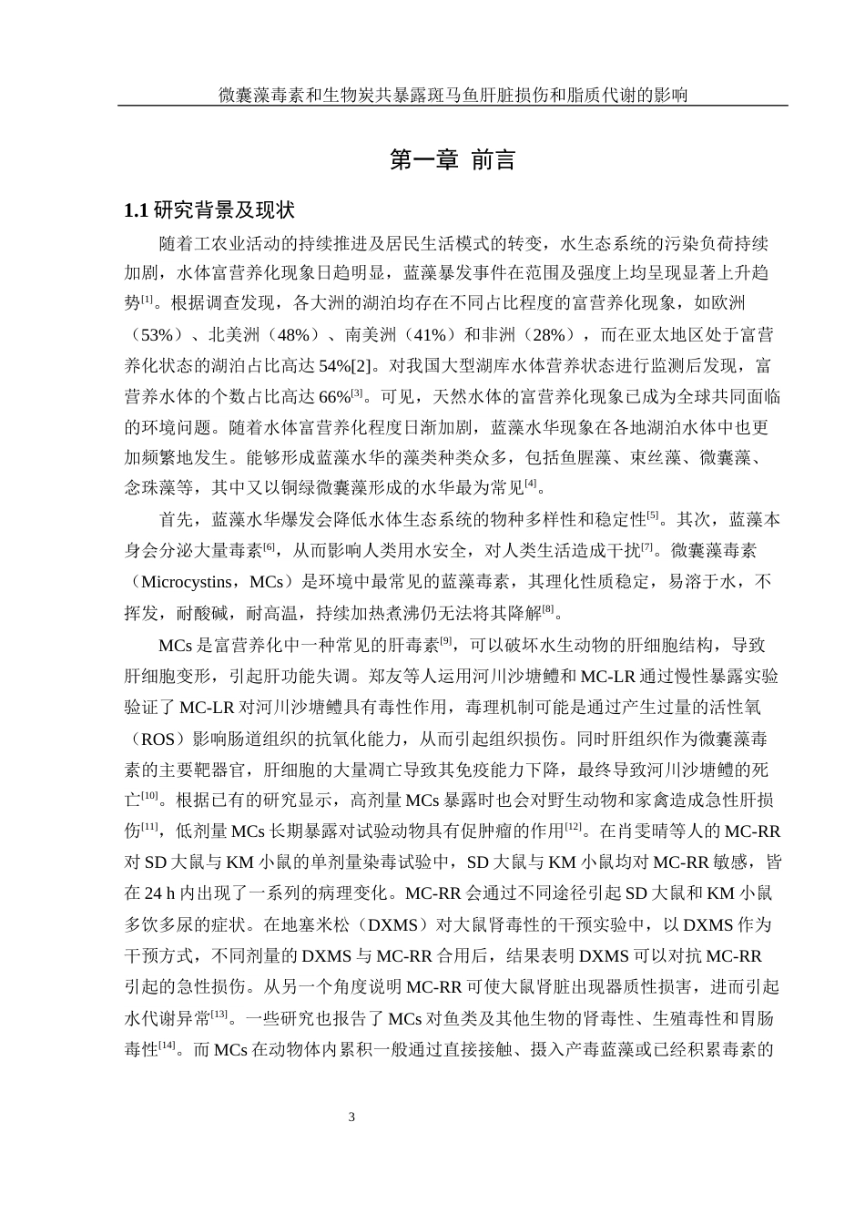 25年WH生物科学 微囊藻毒素和生物炭共暴露对斑马鱼肝脏损伤及脂质代谢的影响28.55-AI15.43最终稿-约12809字符.docx_第5页