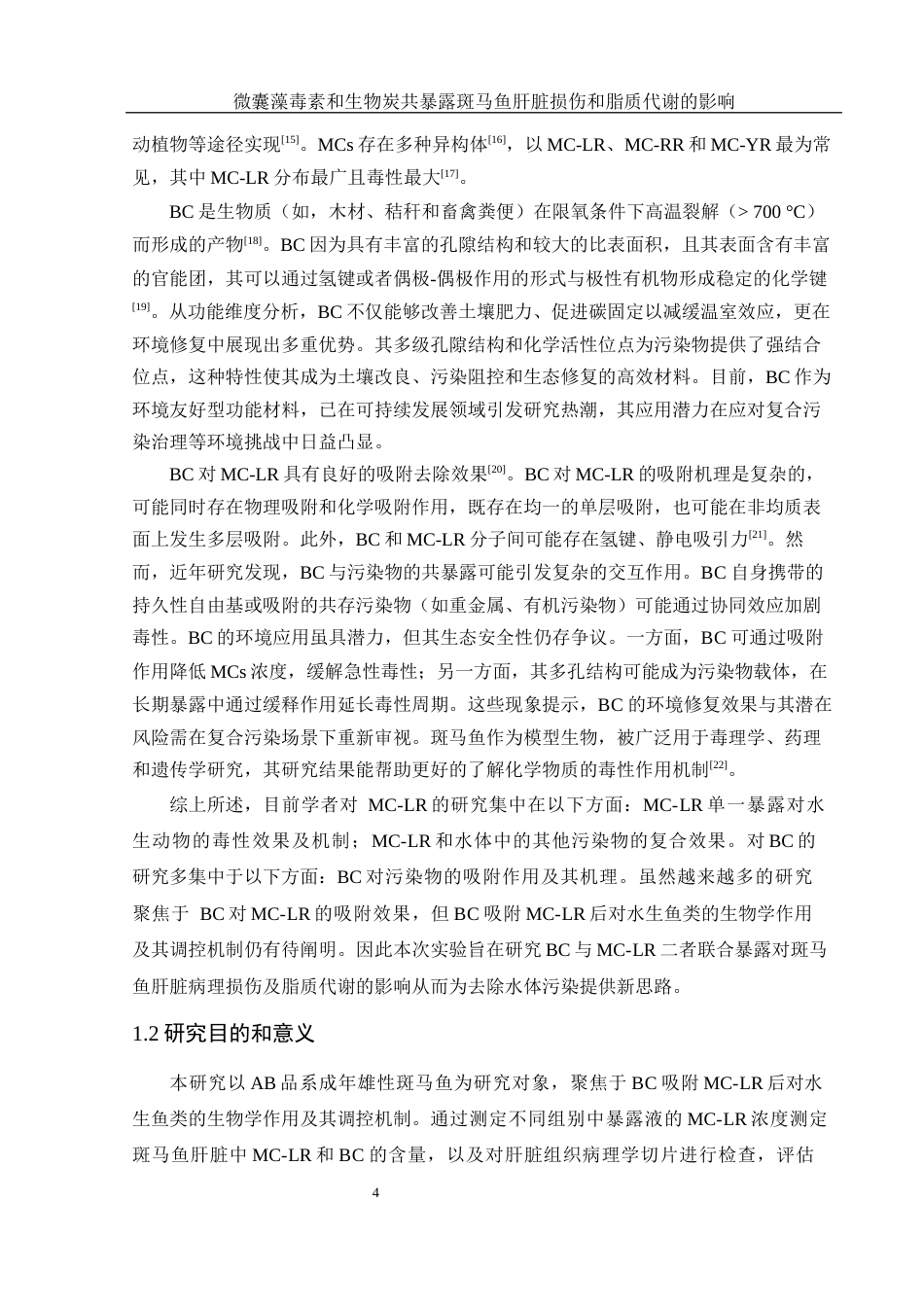 25年WH生物科学 微囊藻毒素和生物炭共暴露对斑马鱼肝脏损伤及脂质代谢的影响28.55-AI15.43最终稿-约12809字符.docx_第6页