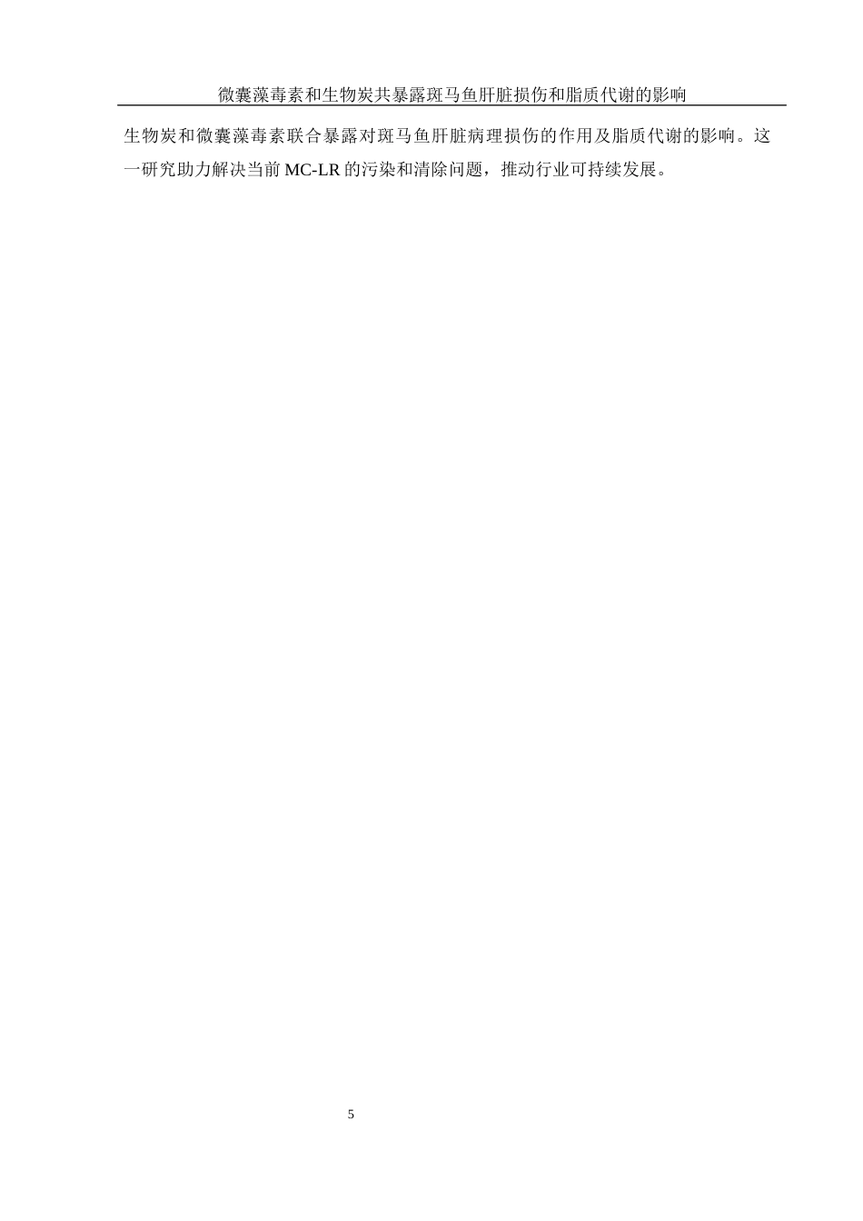 25年WH生物科学 微囊藻毒素和生物炭共暴露对斑马鱼肝脏损伤及脂质代谢的影响28.55-AI15.43最终稿-约12809字符.docx_第7页