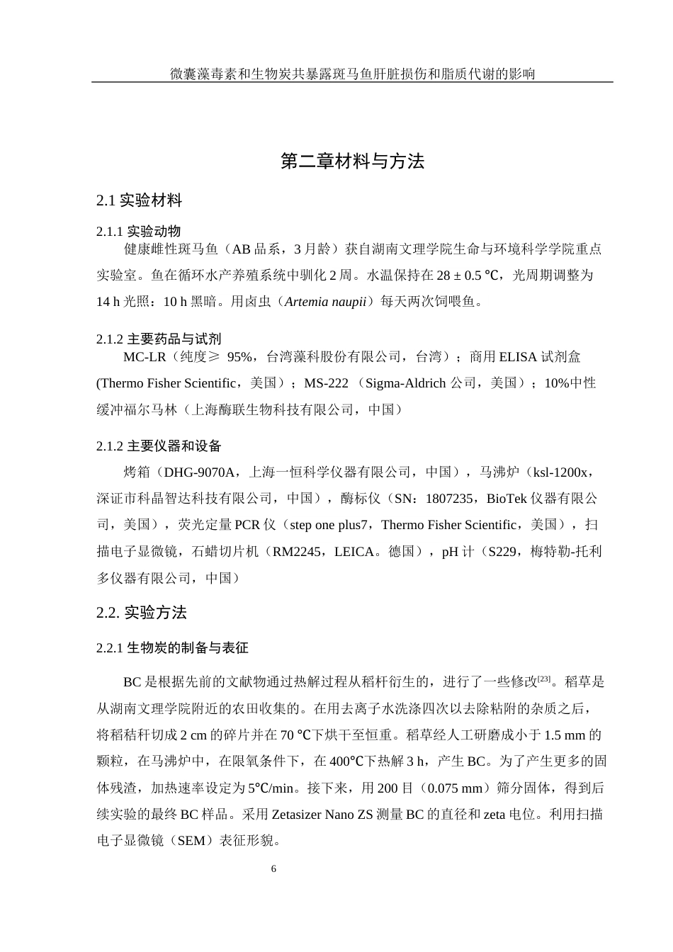 25年WH生物科学 微囊藻毒素和生物炭共暴露对斑马鱼肝脏损伤及脂质代谢的影响28.55-AI15.43最终稿-约12809字符.docx_第8页