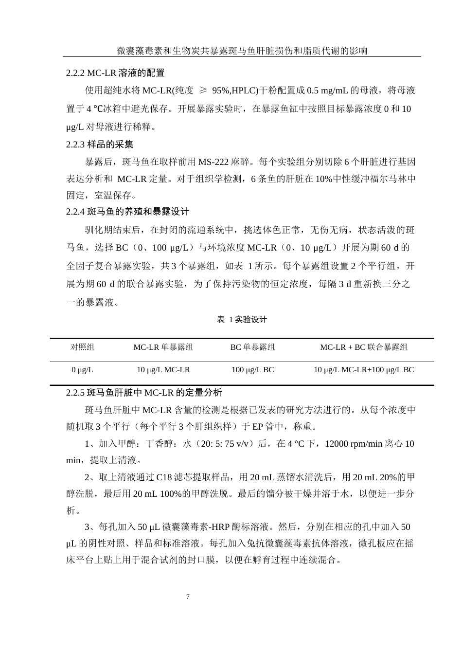 25年WH生物科学 微囊藻毒素和生物炭共暴露对斑马鱼肝脏损伤及脂质代谢的影响28.55-AI15.43最终稿-约12809字符.docx_第9页