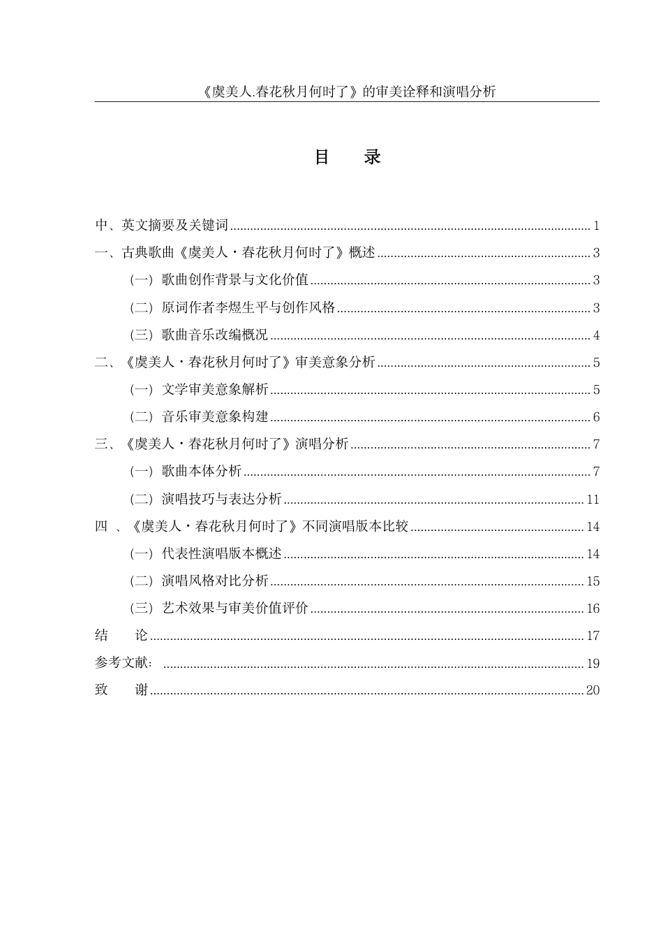 25年WH音乐学 《虞美人·春花秋月何时了》的审美诠释和演唱分析4.11-AI5.45终稿-约45081字符.pdf_第1页
