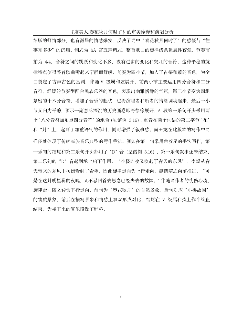25年WH音乐学 《虞美人·春花秋月何时了》的审美诠释和演唱分析4.11-AI5.45终稿-约45081字符.pdf_第10页