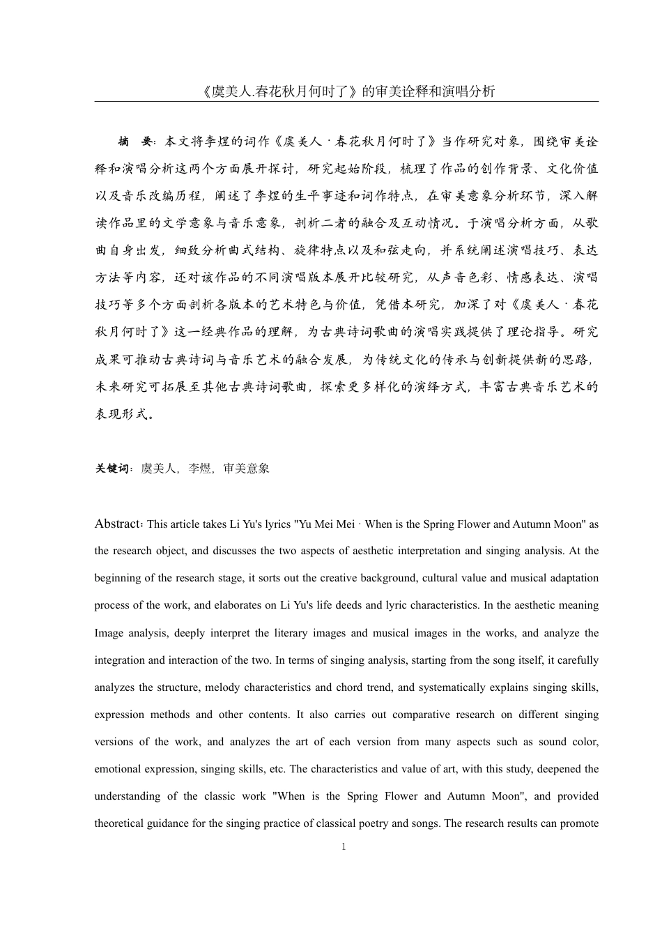 25年WH音乐学 《虞美人·春花秋月何时了》的审美诠释和演唱分析4.11-AI5.45终稿-约45081字符.pdf_第2页