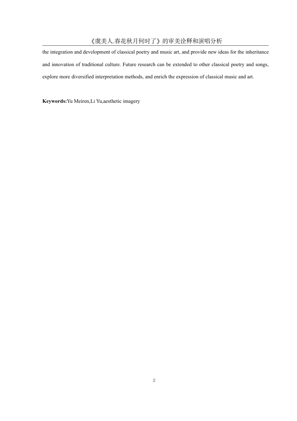 25年WH音乐学 《虞美人·春花秋月何时了》的审美诠释和演唱分析4.11-AI5.45终稿-约45081字符.pdf_第3页