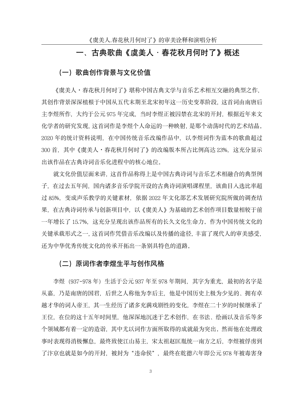 25年WH音乐学 《虞美人·春花秋月何时了》的审美诠释和演唱分析4.11-AI5.45终稿-约45081字符.pdf_第4页