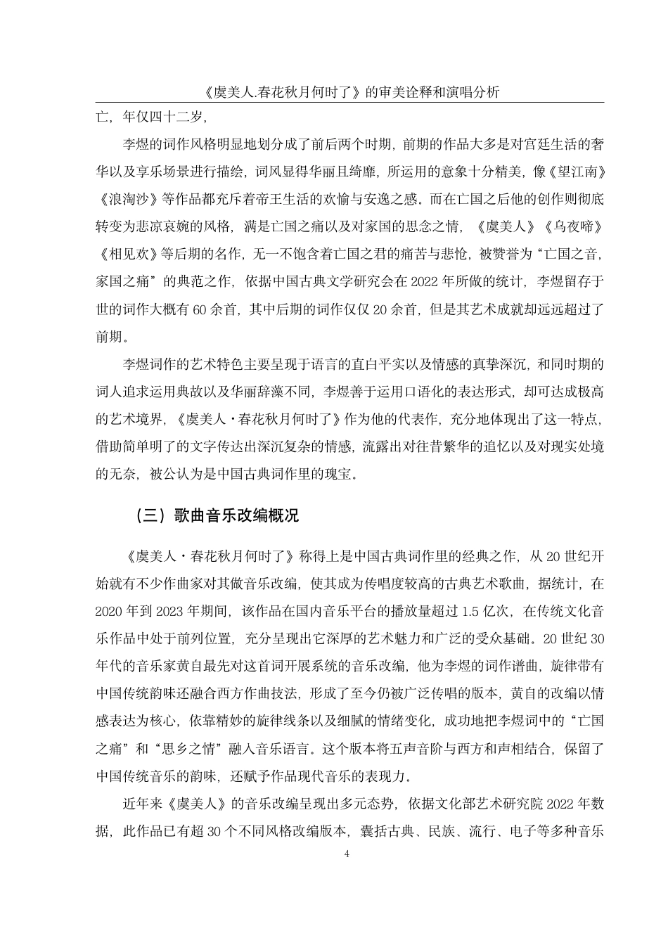 25年WH音乐学 《虞美人·春花秋月何时了》的审美诠释和演唱分析4.11-AI5.45终稿-约45081字符.pdf_第5页