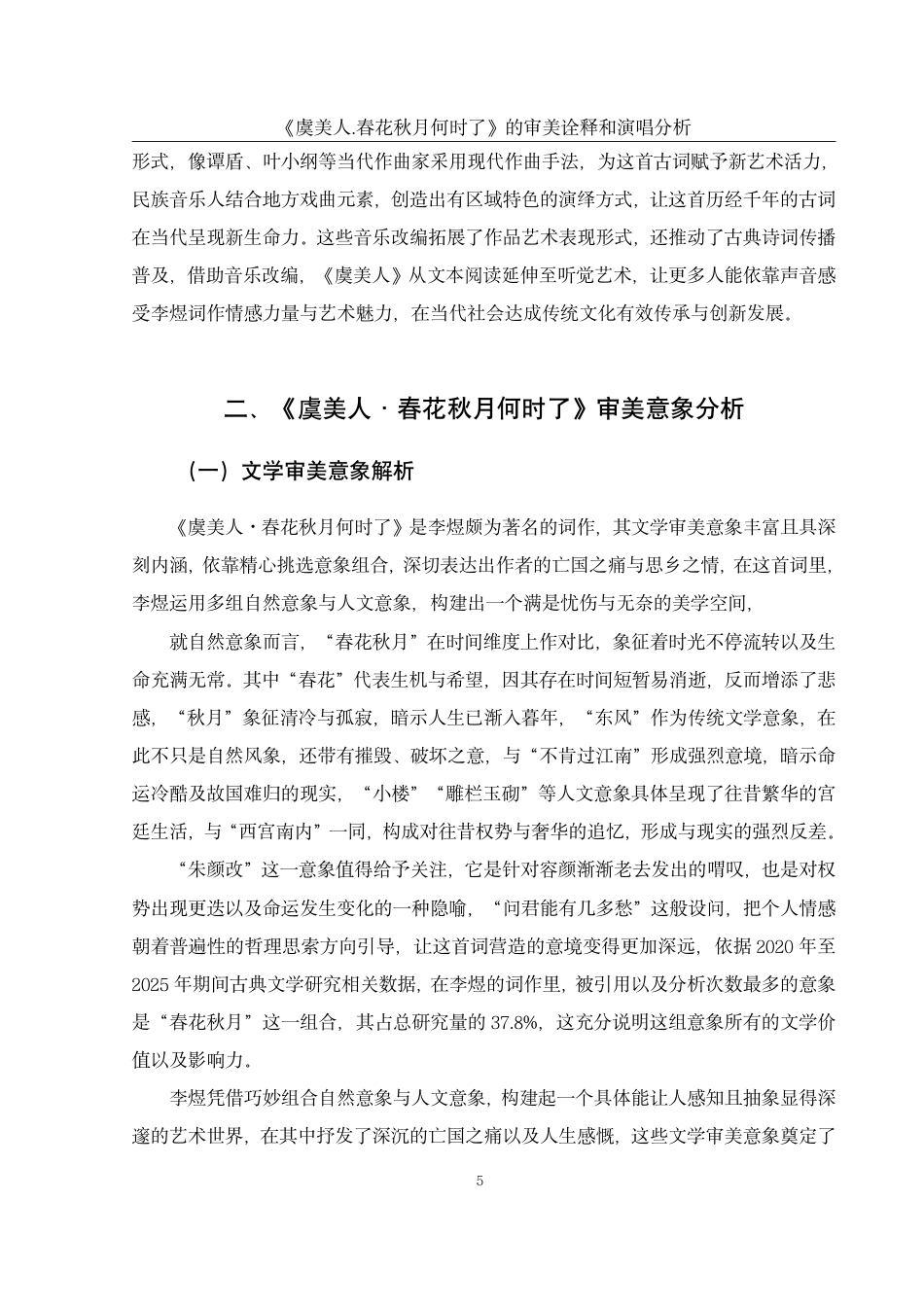25年WH音乐学 《虞美人·春花秋月何时了》的审美诠释和演唱分析4.11-AI5.45终稿-约45081字符.pdf_第6页