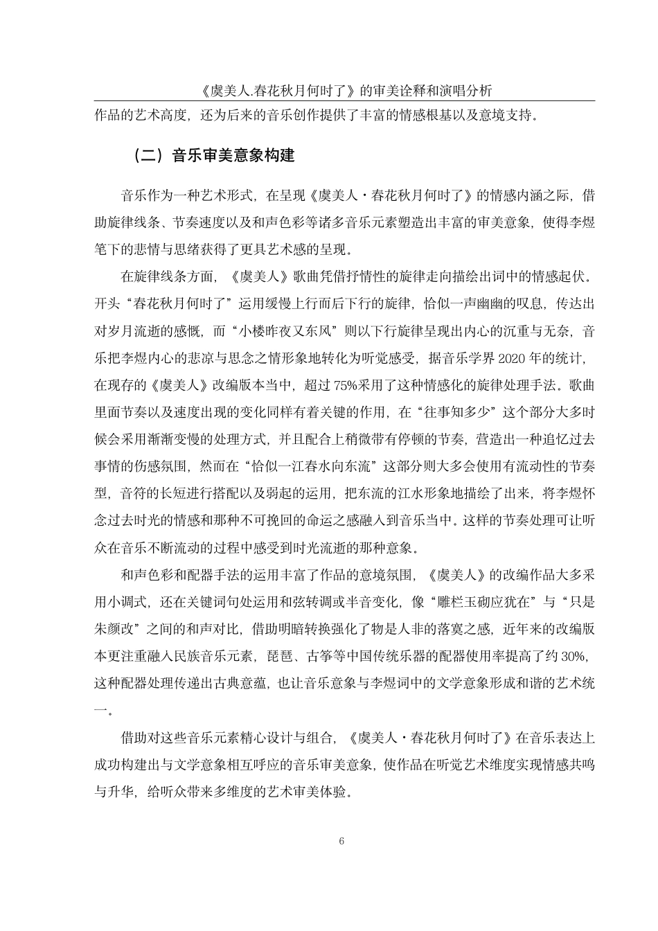 25年WH音乐学 《虞美人·春花秋月何时了》的审美诠释和演唱分析4.11-AI5.45终稿-约45081字符.pdf_第7页