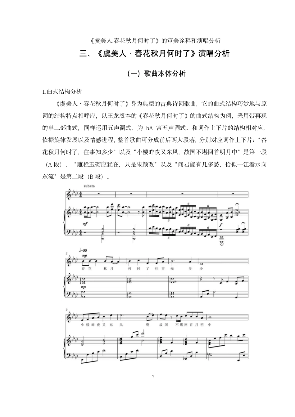 25年WH音乐学 《虞美人·春花秋月何时了》的审美诠释和演唱分析4.11-AI5.45终稿-约45081字符.pdf_第8页