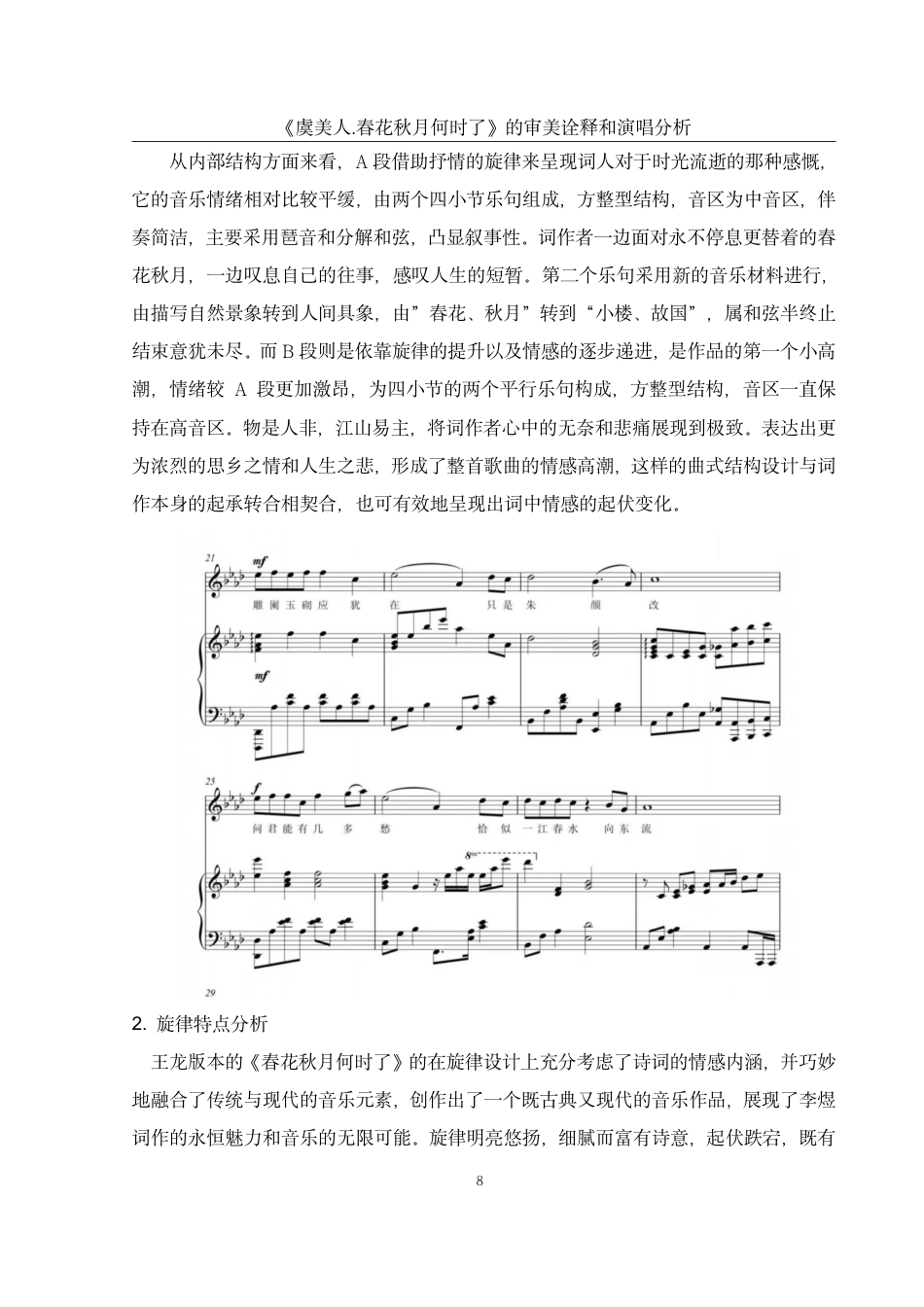 25年WH音乐学 《虞美人·春花秋月何时了》的审美诠释和演唱分析4.11-AI5.45终稿-约45081字符.pdf_第9页