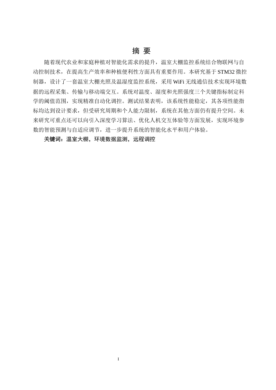 25年WH通信工程-基于STM32的温室大棚光照及温湿度监控系统设计最终稿-约12866字符.docx_第3页