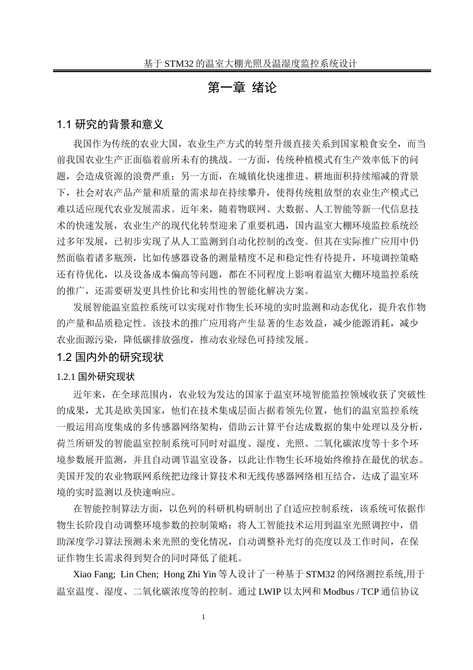 25年WH通信工程-基于STM32的温室大棚光照及温湿度监控系统设计最终稿-约12866字符.docx_第5页
