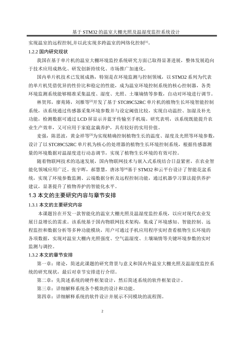 25年WH通信工程-基于STM32的温室大棚光照及温湿度监控系统设计最终稿-约12866字符.docx_第6页