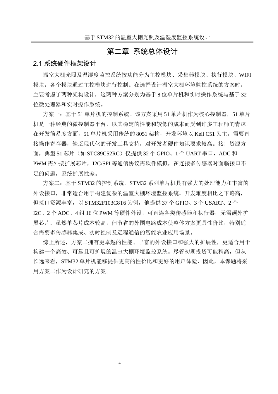 25年WH通信工程-基于STM32的温室大棚光照及温湿度监控系统设计最终稿-约12866字符.docx_第8页