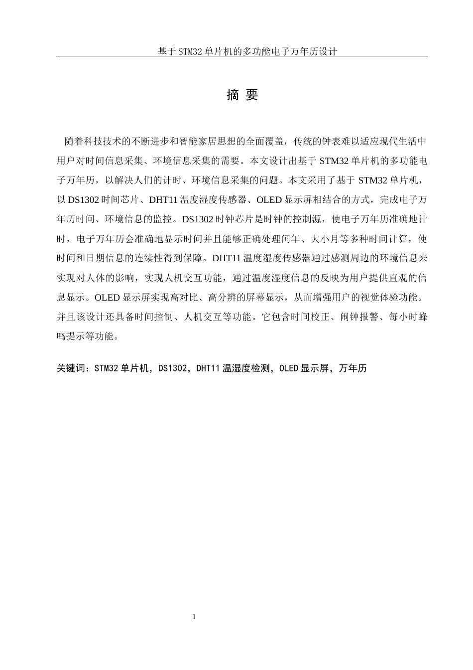 25年WH通信工程 基于STM32单片机的多功能电子万年历设计10.06-AI9.74_1最终稿-约21866字符.docx_第3页