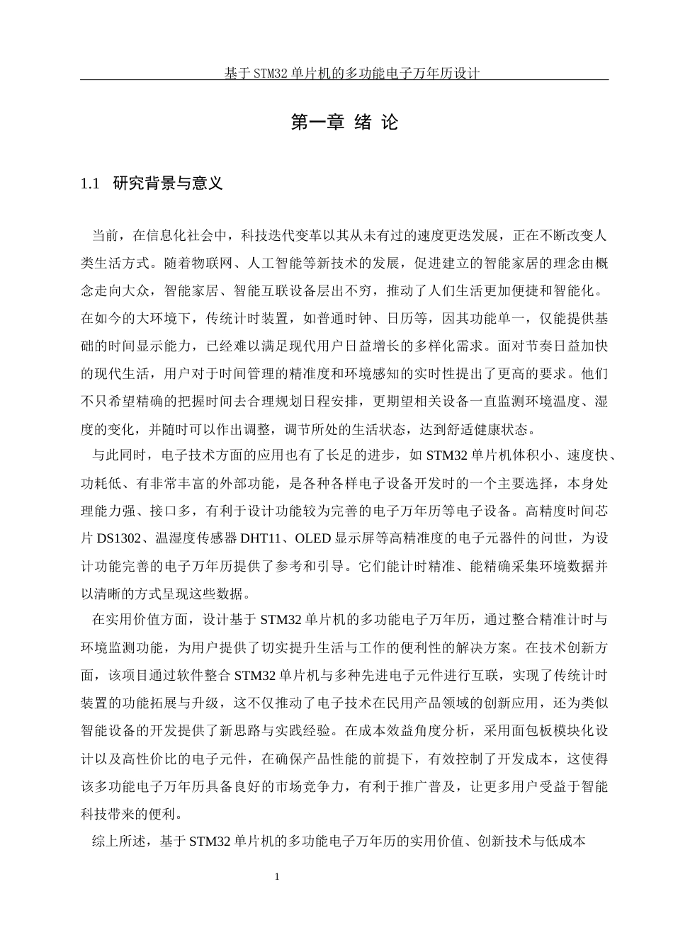 25年WH通信工程 基于STM32单片机的多功能电子万年历设计10.06-AI9.74_1最终稿-约21866字符.docx_第5页