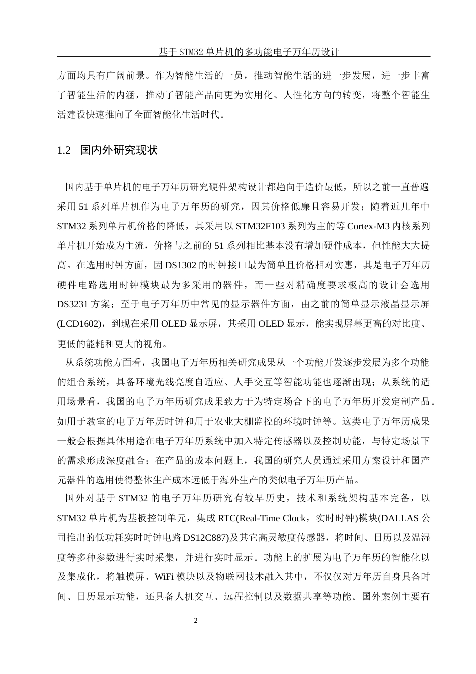 25年WH通信工程 基于STM32单片机的多功能电子万年历设计10.06-AI9.74_1最终稿-约21866字符.docx_第6页