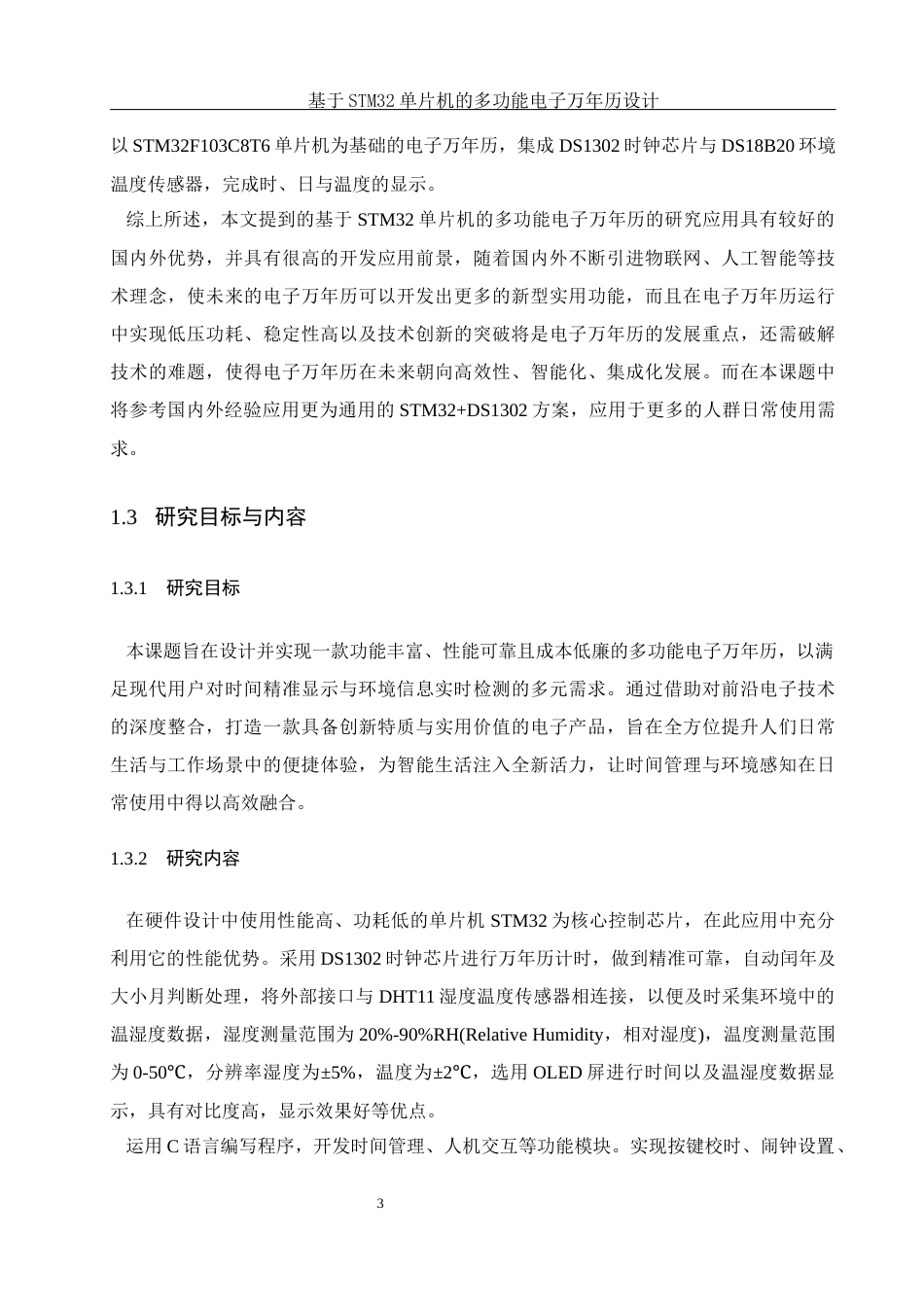 25年WH通信工程 基于STM32单片机的多功能电子万年历设计10.06-AI9.74_1最终稿-约21866字符.docx_第7页