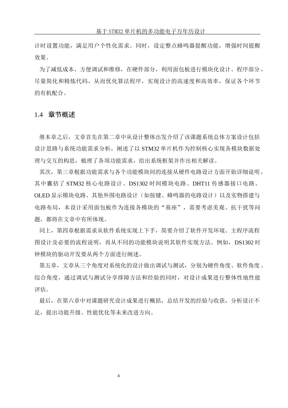 25年WH通信工程 基于STM32单片机的多功能电子万年历设计10.06-AI9.74_1最终稿-约21866字符.docx_第8页