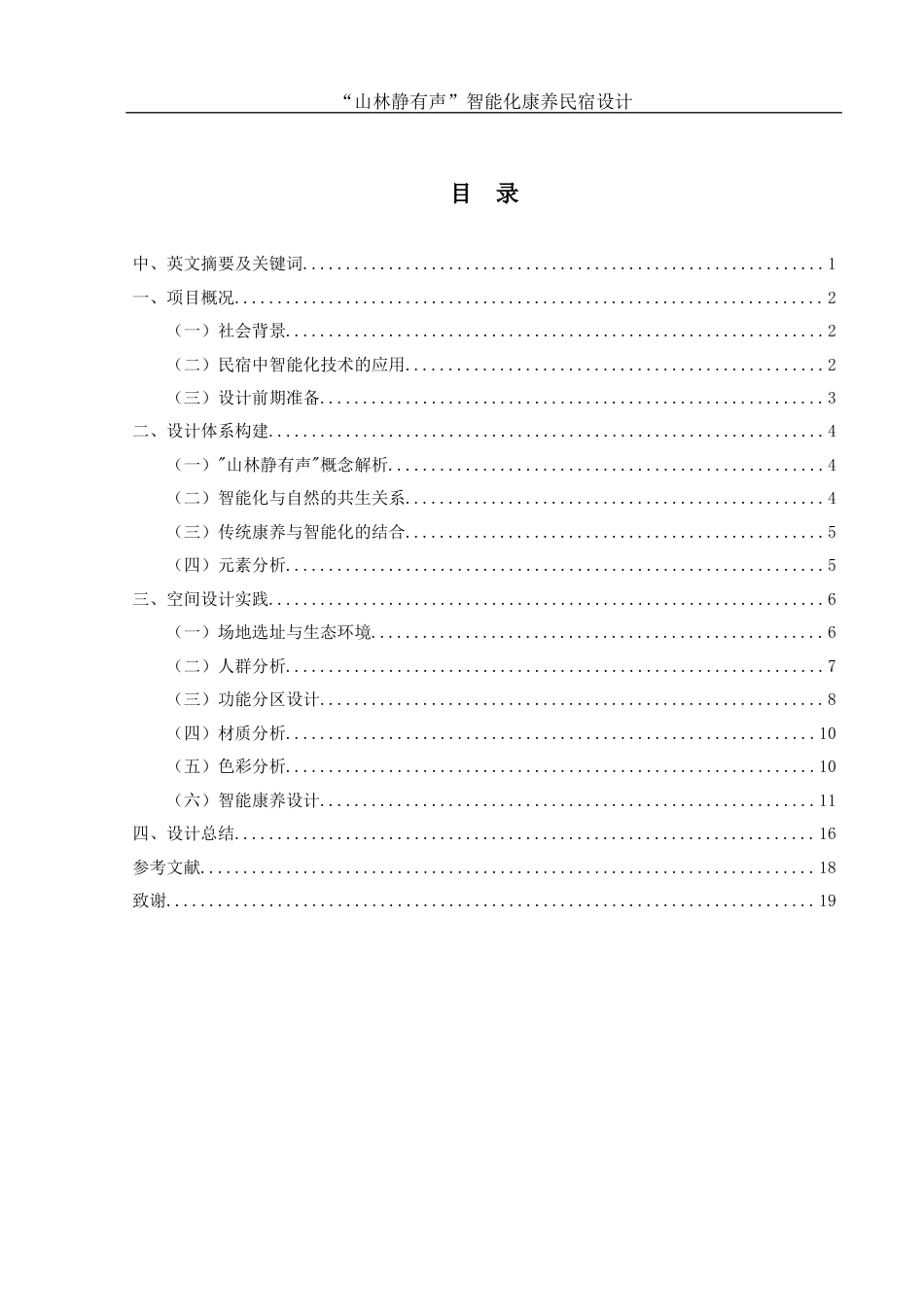 25年WH环境设计 “山林静有声”智能化康养民宿设计6.29-AI9.09最终稿-约8683字符.docx_第1页