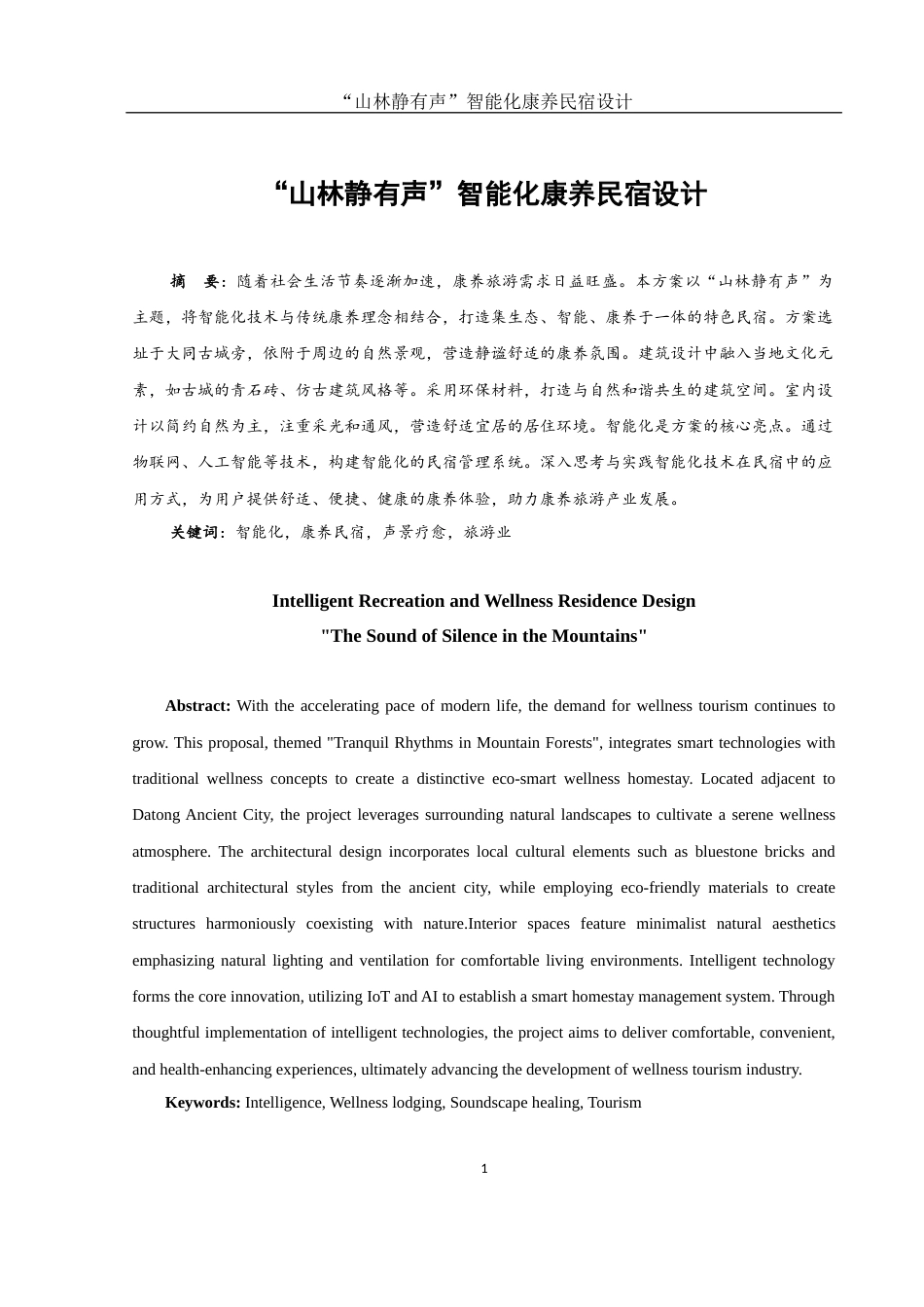 25年WH环境设计 “山林静有声”智能化康养民宿设计6.29-AI9.09最终稿-约8683字符.docx_第2页