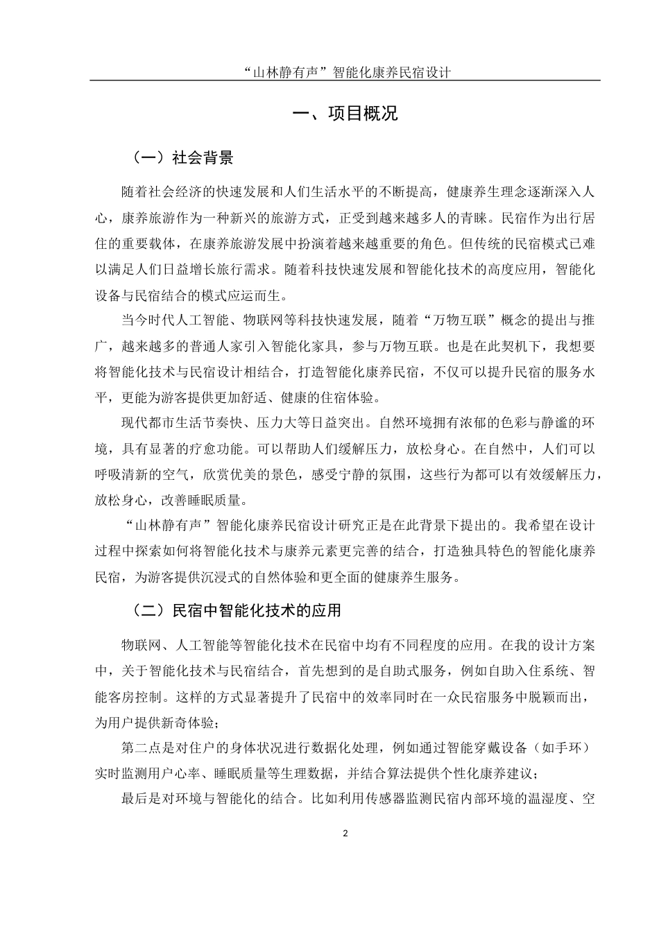 25年WH环境设计 “山林静有声”智能化康养民宿设计6.29-AI9.09最终稿-约8683字符.docx_第3页