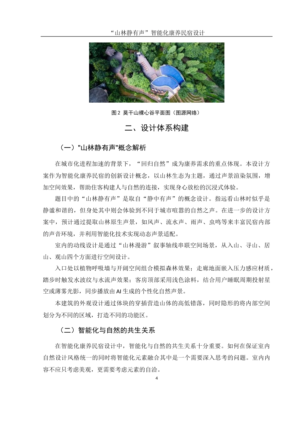 25年WH环境设计 “山林静有声”智能化康养民宿设计6.29-AI9.09最终稿-约8683字符.docx_第5页