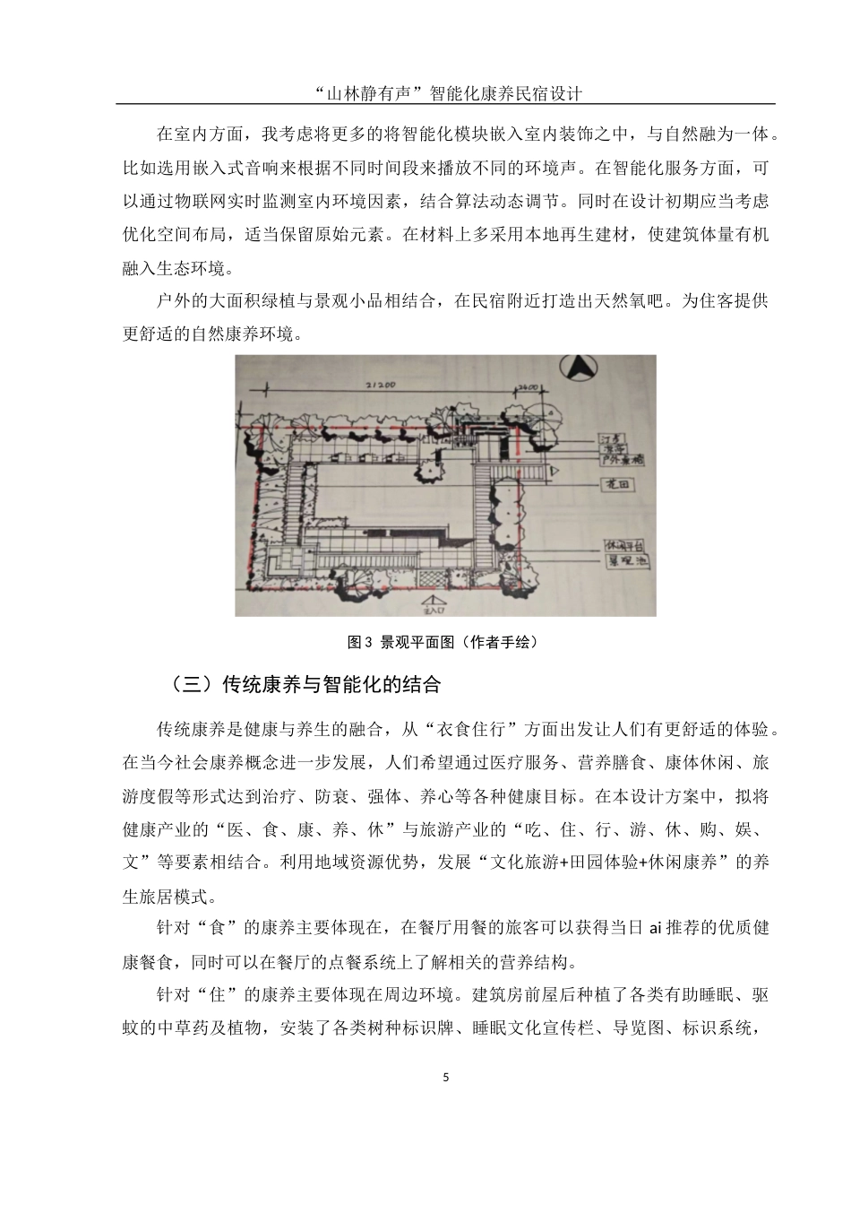 25年WH环境设计 “山林静有声”智能化康养民宿设计6.29-AI9.09最终稿-约8683字符.docx_第6页
