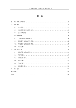 25年WH环境设计 “山林静有声”智能化康养民宿设计6.29-AI9.09最终稿-约8683字符.docx